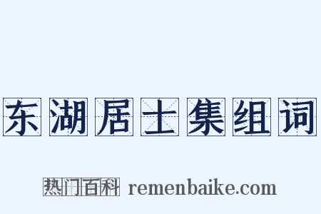 东湖居士集组词是什么意思的图片